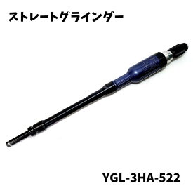【未使用品】 Yoshida 吉田工作所 ストレートグラインダー YGL-3HA-522 精密研磨 研削用 バリ取り 小型 軽量
