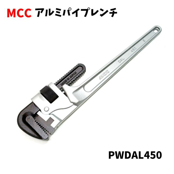 楽天市場】MCC 松阪鉄工所 パイプレンチ アルミDAL PWDAL45 PWDAL 45 