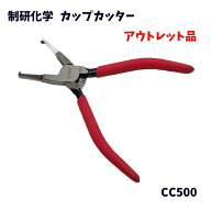 【送料無料】【未使用品】（アウトレット）【訳あり】 制研化学 seiken カップカッター CC500 自動車 軽…