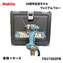 楽天市場】makita TD173D 20 anniversaryの通販