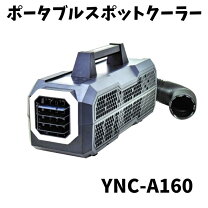 楽天市場】yamazen ポータブルスポットクーラー ync-a160（家電）の通販 