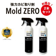 全榮　強力カビ取り除菌剤　 Mold ZERO 2本 セット(500ml 2本)モールドゼロ