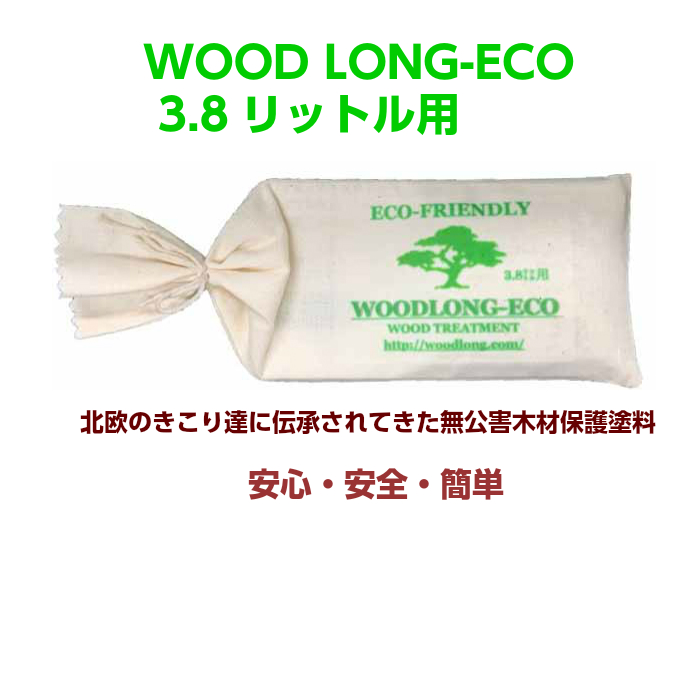 健康 安全 自然にやさしい無公害木材保護保持剤低価格 人気の製品 1回塗り 天然成分 水に溶かして塗るだけ ２０g 買物 ウッドロングエコ Long Eco ３．８リットル Wood