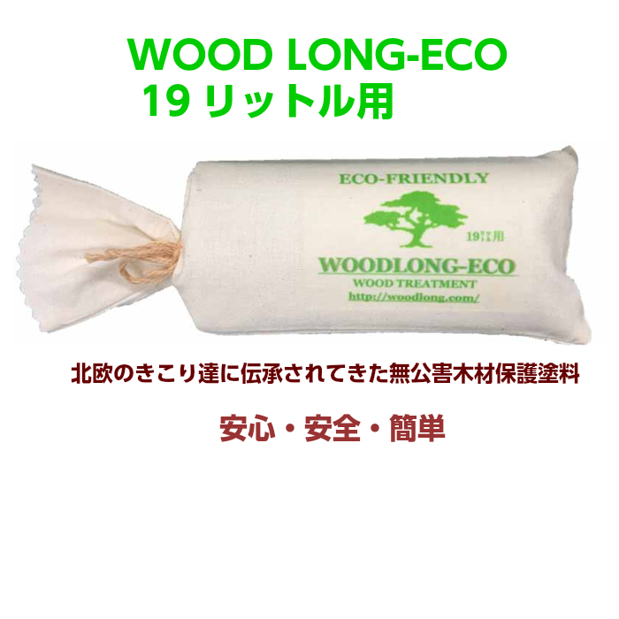 健康 安全 自然にやさしい無公害木材保護保持剤低価格 1回塗り 天然成分 水に溶かして塗るだけ 日本最大級 Wood １９リットル Eco １００g 人気絶頂 ウッドロングエコ Long