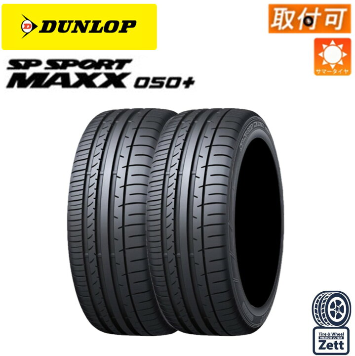 楽天市場】【取付対象】255/45ZR18 103Y タイヤ2本セット ダンロップ 