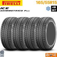 期間中PT2倍 〈本数限定特価品 2025年製 正規品〉【取付対象】165/55R15 75Q 4本セット 新品 PIRELLI ICE…