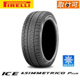 袋付き【交換可能】4本 ピレリ アイスアシンメトリコ プラス 165/55R15 75Q スタッドレスタイヤ 正規品 タイヤ保管袋（ビニール製）付き