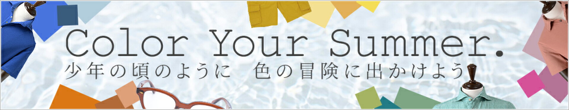 カラフルサマーコレクション