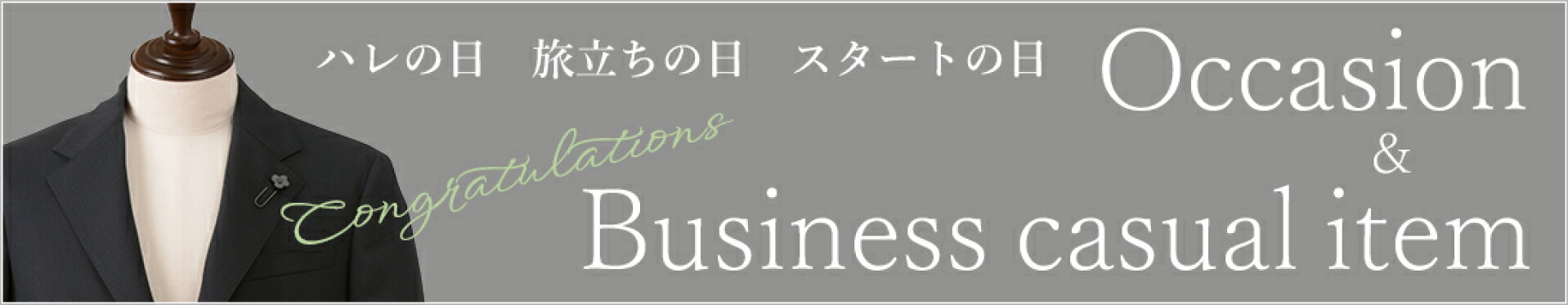 オケージョン&ビジネスカジュアル