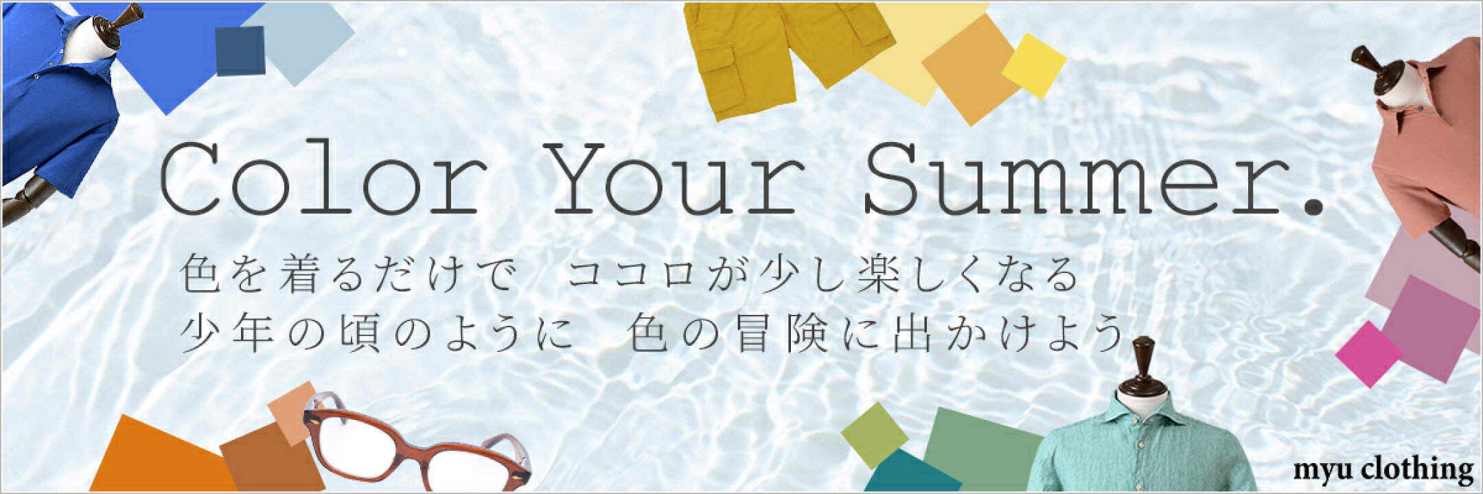 カラフルサマーコレクション