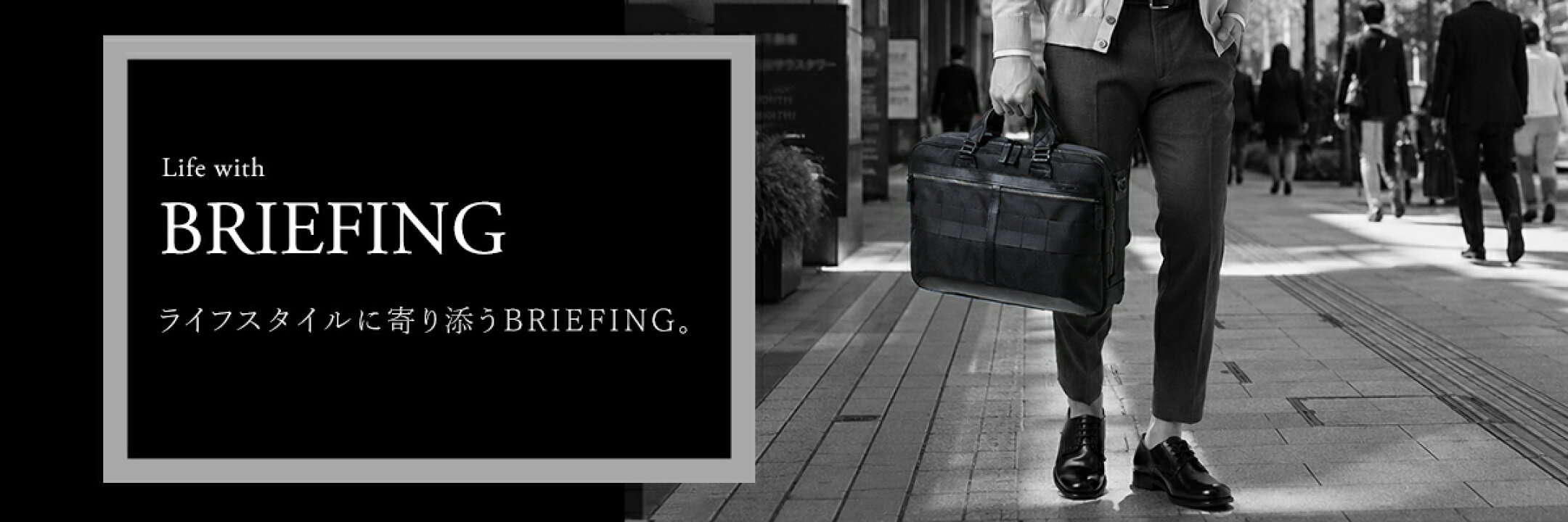 BRIEFING LIFE 通勤から出張、休日まで、あらゆるシーンに寄り添うバッグをセレクト