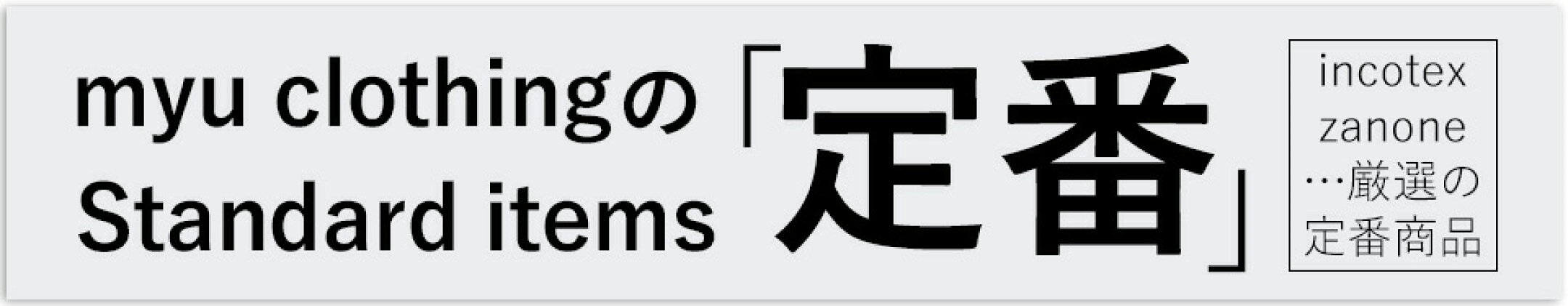 myu clothing 定番商品