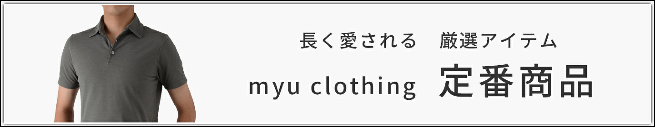 myu clothing 定番商品