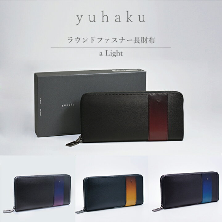 楽天市場】yuhaku ユハク 日本製 ラウンドファスナー長財布 YAL114  
