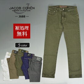 JACOB COHEN ヤコブコーエン 国内正規品 J688（BARD LIMITED EDITION カラーデニム タイトストレートジーンズ 24158 裾上げ無料