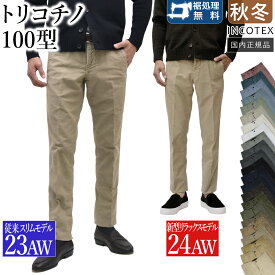 ＜選べる2シルエット＞ インコテックス 秋冬春 100型 トリコチノ 「23AW＝従来のスリム型モデル：17S100-4611D」／「24AW＝新型のリラックス型モデル：18S100-4611D」 ガーメントダイ 国内正規品 INCOTEX チノパン[TT06]
