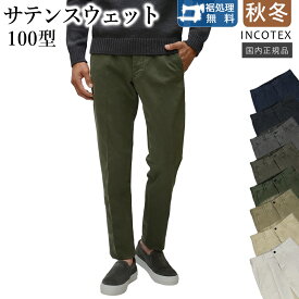 インコテックス 秋冬春 100型 サテンスウェット ジャージー チノパン コットン ストレッチ パンツ スリムフィット ガーメントダイ 18S100-4697A 国内正規品 INCOTEX SLACKS [X10]