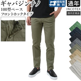 【定価 41,800円】 インコテックス 通年 100型ベース フロントホック ギャバジンチノ コットン ストレッチ パンツ チノパン スリムフィット ガーメントダイ 11X150-9664A 国内正規品 INCOTEX SLACKS IT30 IT31 IT32 IT33 IT34 IT35 [X10]