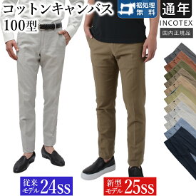 ＜選べる2モデル＞ インコテックス 通年 100型 コットンキャンバス ストレッチパンツ スリムフィット ガーメントダイ 「24ss＝従来モデル：17S100-9822A」/「25ss＝新型モデル：18S100-9822A」 国内正規品 INCOTEX SLACKS