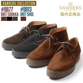 【P10倍】＜選べる2モデル＞ サンダース 「9877：ブリットチャッカ」/「9913：ブリットシューズ」スウェード チャッカブーツ 国内正規品 SANDERS COLLECTION BRIT CHUKKA / BRIT SHOE スエード