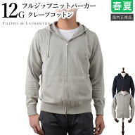 【P10倍】フィリッポ デ ローレンティス 春夏秋 12ゲージ クレープコットン フルジップ ニット パーカー …