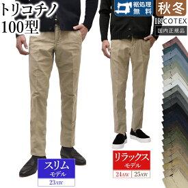 ＜選べる2シルエット＞ インコテックス 秋冬春 100型 トリコチノ 「スリムモデル：17S100-4611D（23AW）」／「リラックスモデル：18S100-4611D（24AW）┃18S100-4611E（25AW）」 ガーメントダイ 国内正規品 スリムフィット INCOTEX チノパン
