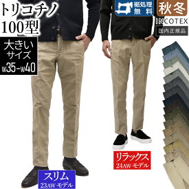 【大きいサイズ：W35〜W40】＜選べる2シルエット＞ インコテックス 秋冬春 100型 トリコチノ 「スリムモデル：17S100-4611D（23AW）」／「リラックスモデル：18S100-4611D（24AW）」 ガーメントダイ 国内正規品 スリムフィット INCOTEX チノパン GT30