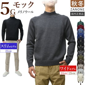 ＜選べる2シルエット＞ スリム型 or ワイド型 ザノーネ 秋冬 5ゲージ モックネック ニット メリノウール ZR229「スリムモデル：812565（23AW）」／「ワイドモデル：810128（24AW）┃810188（25AW）」 国内正規品 ZANONE GT30