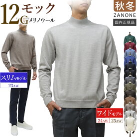 ＜選べる2シルエット＞ スリム型 or ワイド型 ザノーネ 秋冬春 モックネック 12ゲージ ニット メリノ ヴァージンウール100％ ZR274「スリムモデル：812885（23AW）」／「ワイドモデル：810108（24AW）┃810138（25AW）」 国内正規品 ZANONE
