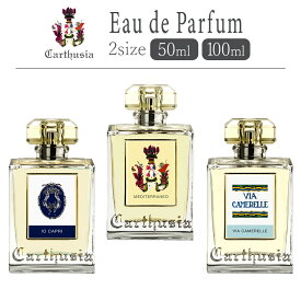 【P10倍】【国内正規品】 カルトゥージア オードパルファム 50ml 100ml メディテラネオ / イオカプリ / ヴィアカメレーレ イタリア製 香水 フレグランス ギフト プレゼント CARTHUSIA GT20 RV25