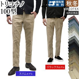 ＜選べる2シルエット＞ インコテックス 秋冬春 100型 トリコチノ 定番 チノパン ストレッチ スリムフィット 「スリムモデル：17S100-4611D」/「リラックスモデル：18S100-4611D / 18S100-4611E」 国内正規品 INCOTEX [X10]