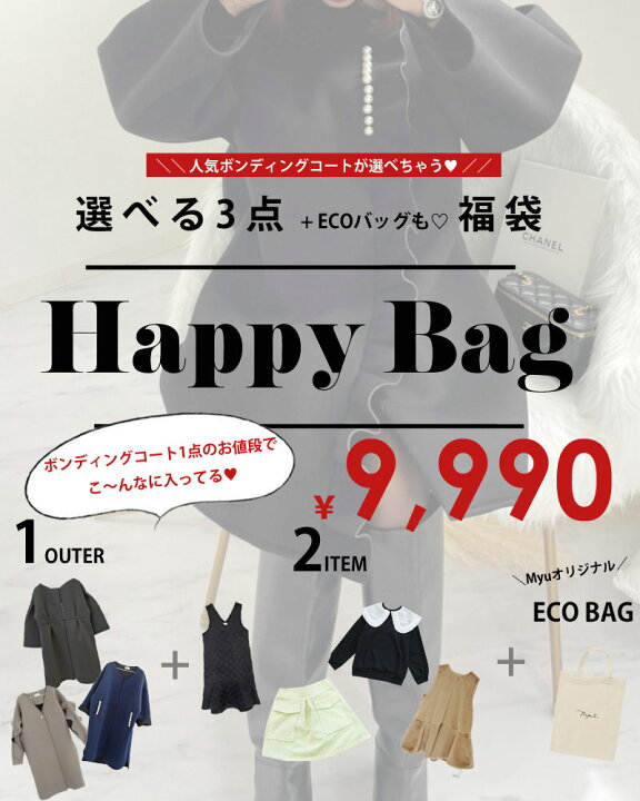 楽天市場 クーポン利用で9990円 人気 アウター が選べちゃう 限定0個 えらべる3点 Ecoバッグ 福袋 チケット ジャケット ブラウス コート ジレ フリル ティアード トップス ベスト シャツ パール レディース チュニック スカート Myu ワンピース 冬服 冬 4