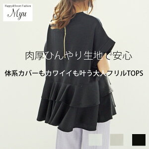 ＼スーパーSALE限定!50%OFFクーポン配布中♪/【肉厚ひんやり生地大人フリルオーバートップス(Dnm40)】ポンチ Tシャツ 夏 体型カバー 半袖 きれいめ おしゃれ レディース Myu bm 5980【メール便OK】2006