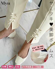 【25%オフ対象商品】待望の 裏起毛 登場♪ まるで履く毛布?!の履き心地♪＜ 3サイズ/2丈から選べる ＞ スーパー ストレッチ で 美脚 見せ♪【 美脚リボン セミワイド レギンスパンツ (myu1119)】 レディース myu ブラック アイボリー 春