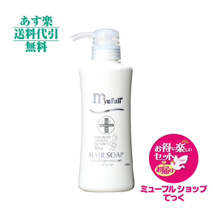 楽天市場】ミューフル ヘアソープ360ml FGF-1 弱酸性シャンプー  