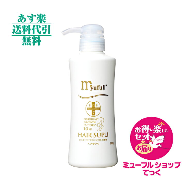 楽天市場】ミューフル ヘアサプリ360g FGF-1 新規特典付き  