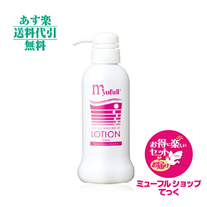 楽天市場】【月間優良ショップ受賞】ミューフル ローション 300ml  
