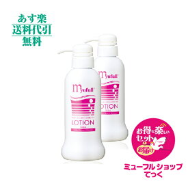 ミューフル ローション　300ml 2本セット 新規特典付き★得・楽セットで新規様も発送　myufull ミューフルローション MBローション　化粧水【あす楽対応】【あす楽_土曜営業】【HLS_DU】ミューフル　福袋