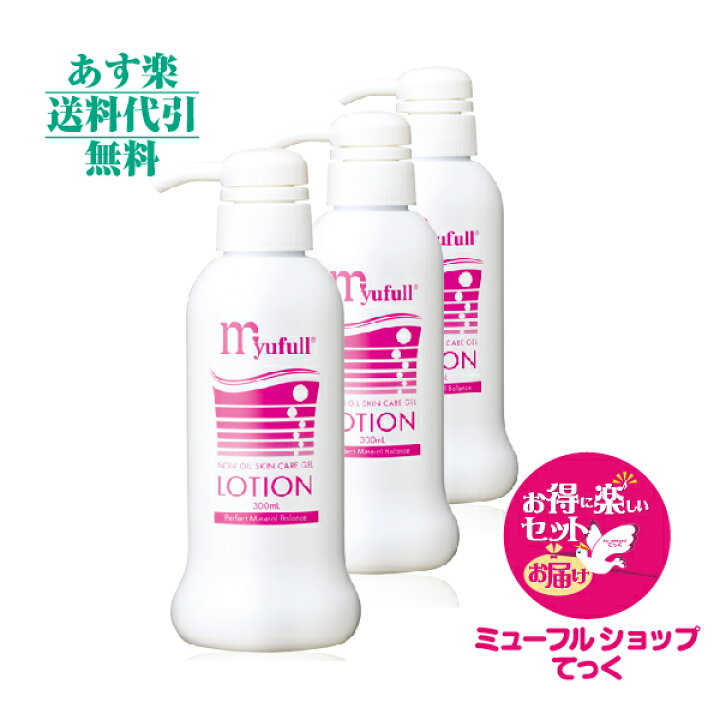 楽天市場】ミューフル ローション300ml 3本セット新規特典付き 