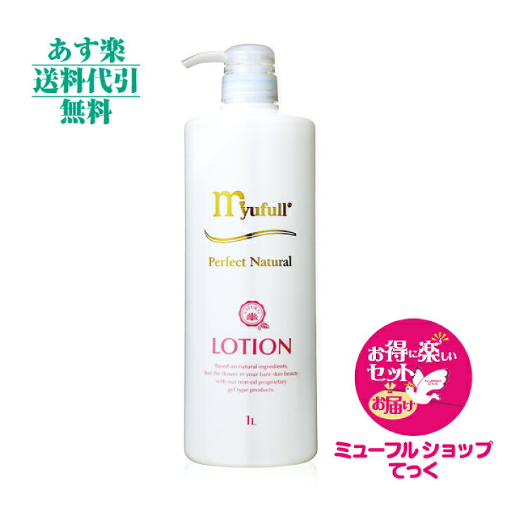 楽天市場】【月間優良ショップ受賞】ミューフル PNローション1000ml お  