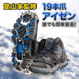 【50％OFF 楽天スーパーSALL商品】【プロ登山家監修商品】アイゼン 19本爪 チェーンスパイク シューズ 靴 │ 簡易アイゼン 軽アイゼン チェーン スパイク 滑り止め 登山 雪山 磯釣り 沢登り トレッキング 収納袋付き おしゃれ コンパクト 持ち運び