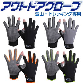 【50%OFF 閉店SALL マラソン】 登山 手袋 【プロ登山家監修】 登山グローブ メンズ レディース トレッキンググローブ 登山用手袋 スマホ トレッキング グローブ アウトドア 登山 登山用品 登山グッズ 釣り