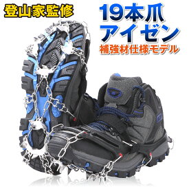 【50%OFF 閉店SALL マラソン】 アイゼン 【プロ登山家監修／補強材仕様で破損リスク軽減】 19本爪 チェーンスパイク シューズ 靴 │ 簡易アイゼン 軽アイゼン チェーン スパイク 滑り止め 登山 雪山 磯釣り 沢登り トレッキング 収納袋付き おしゃれ コンパクト 持ち運び
