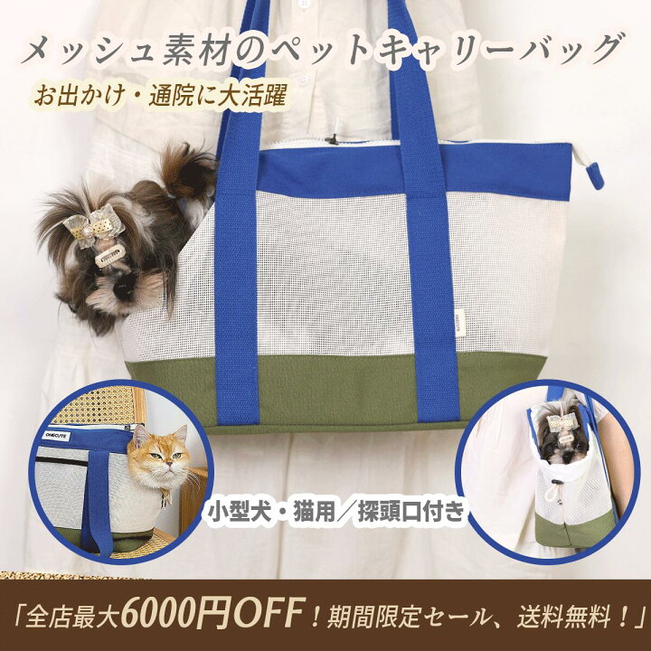 楽天市場】夏用メッシュペットキャリーバッグ｜通気性抜群＆洗える 