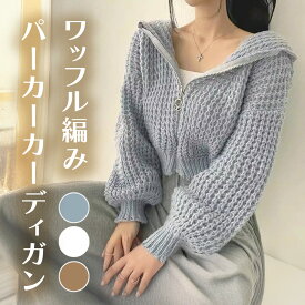 Myurina ワッフル編みパーカーカーディガン 全3色 フーディー ケーブルニット ジャケット miu系 Y2K レディース服 秋冬アウター ブルゾン 清楚系ギャル 韓国ストリート