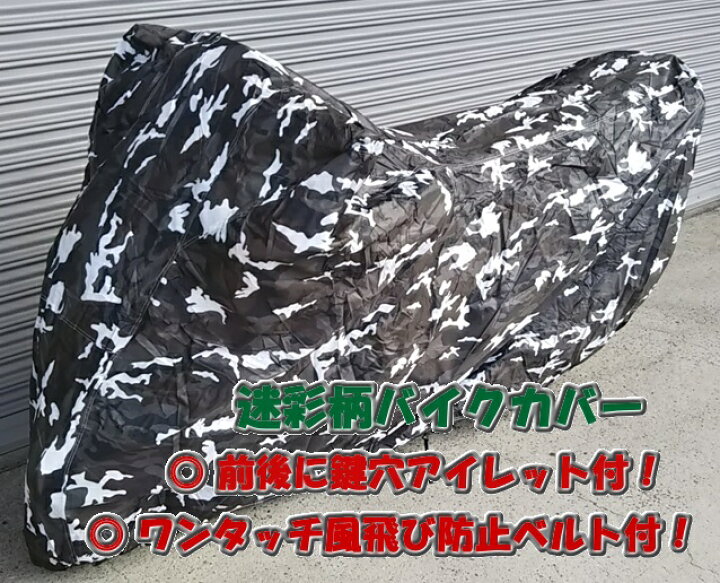 楽天市場】400cc〜アメリカンなど迷彩柄グレー オックス バイクカバー 