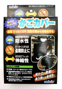 かごカバー ブラック自転車・スクーター用のびのびフィット タイプ