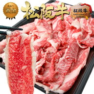 松阪牛 切り落とし 500g 牛肉 牛 肉 お肉 訳あり すき焼き しゃぶしゃぶ 父の日 黒毛和牛 和牛 高級 冷凍…