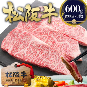 松阪牛 サーロイン ステーキ 200g×3枚 ステーキ肉 牛肉 肉 お歳暮 2025 ギフト お歳暮ギフト 食べ物 内祝い サーロインステーキ 松坂牛 松阪 送料無料 ご馳走 松良 和牛 お祝い 返し 三重 内祝