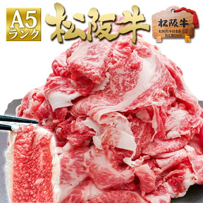 【6,995円】松阪牛 A5ランク 切り落とし 1キロ ほか